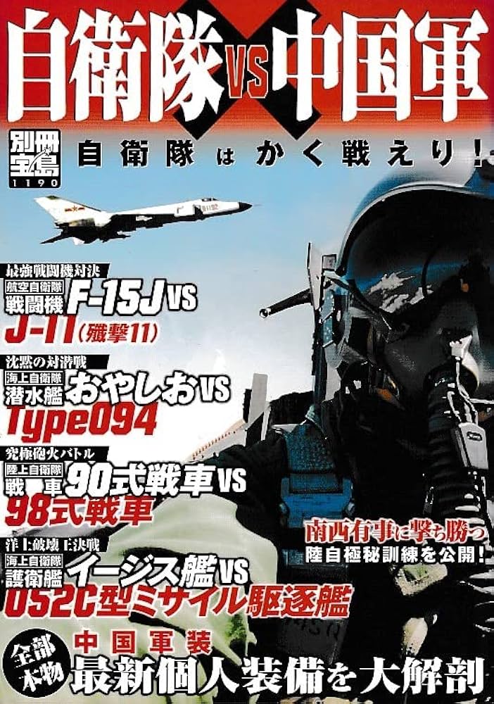 自衛隊VS中国軍: 自衛隊はかく戦えり! (別冊宝島 1190) |本